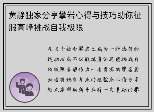 黄静独家分享攀岩心得与技巧助你征服高峰挑战自我极限