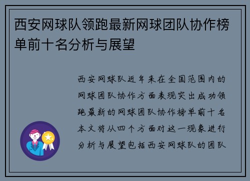 西安网球队领跑最新网球团队协作榜单前十名分析与展望