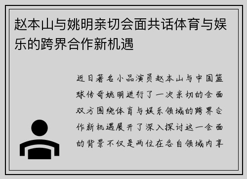 赵本山与姚明亲切会面共话体育与娱乐的跨界合作新机遇