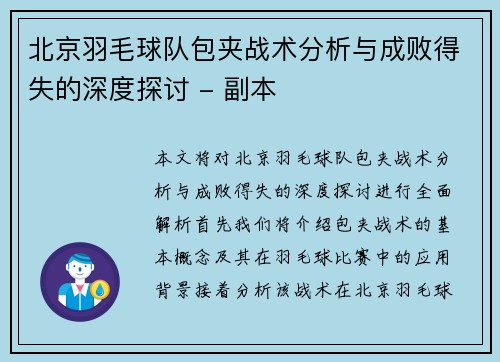 北京羽毛球队包夹战术分析与成败得失的深度探讨 - 副本
