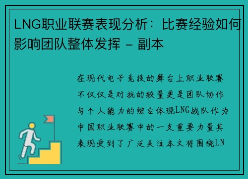 LNG职业联赛表现分析：比赛经验如何影响团队整体发挥 - 副本