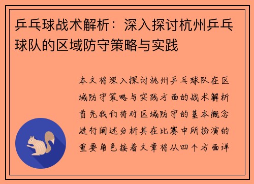 乒乓球战术解析：深入探讨杭州乒乓球队的区域防守策略与实践