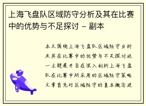 上海飞盘队区域防守分析及其在比赛中的优势与不足探讨 - 副本