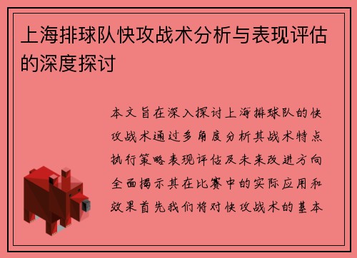 上海排球队快攻战术分析与表现评估的深度探讨