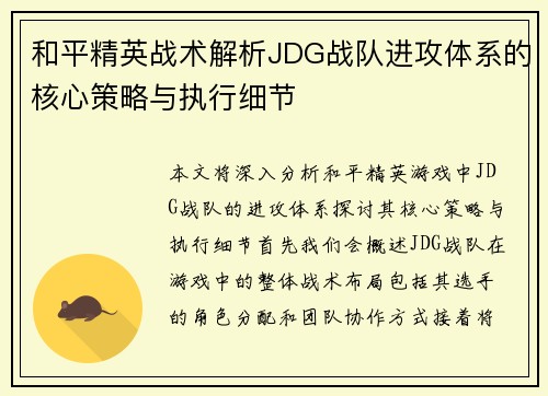和平精英战术解析JDG战队进攻体系的核心策略与执行细节
