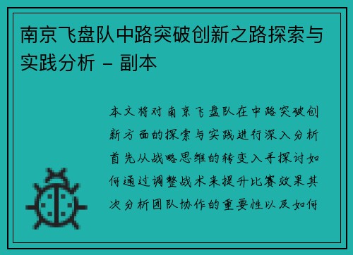南京飞盘队中路突破创新之路探索与实践分析 - 副本