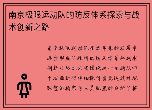 南京极限运动队的防反体系探索与战术创新之路