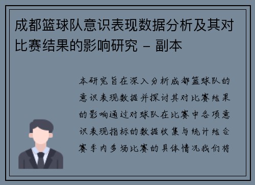 成都篮球队意识表现数据分析及其对比赛结果的影响研究 - 副本