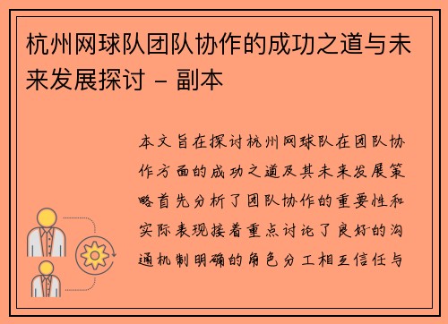 杭州网球队团队协作的成功之道与未来发展探讨 - 副本