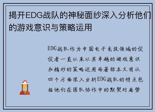 揭开EDG战队的神秘面纱深入分析他们的游戏意识与策略运用