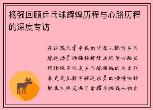 杨强回顾乒乓球辉煌历程与心路历程的深度专访