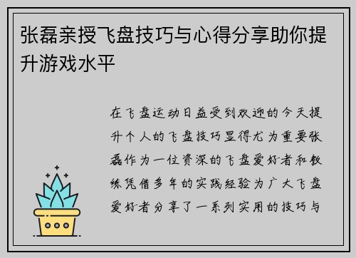 张磊亲授飞盘技巧与心得分享助你提升游戏水平
