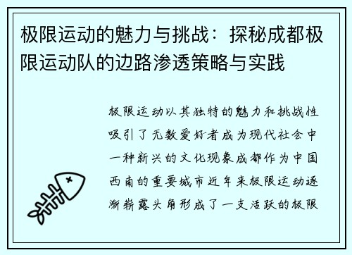 极限运动的魅力与挑战：探秘成都极限运动队的边路渗透策略与实践