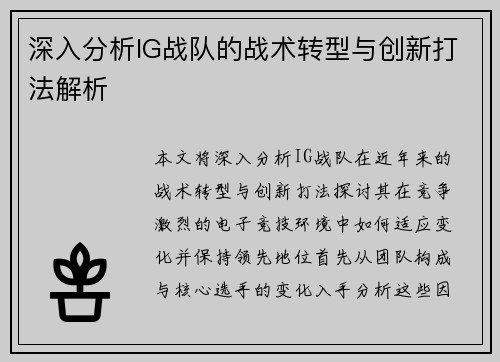 深入分析IG战队的战术转型与创新打法解析