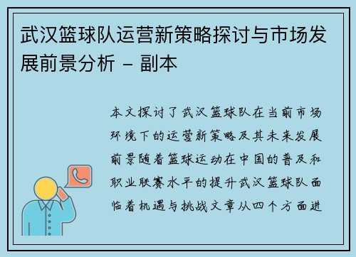 武汉篮球队运营新策略探讨与市场发展前景分析 - 副本