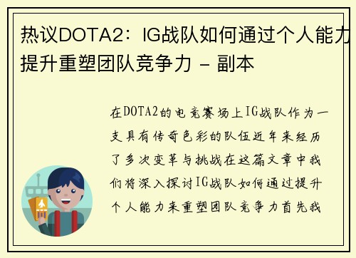 热议DOTA2：IG战队如何通过个人能力提升重塑团队竞争力 - 副本