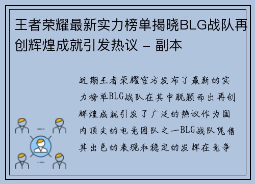 王者荣耀最新实力榜单揭晓BLG战队再创辉煌成就引发热议 - 副本