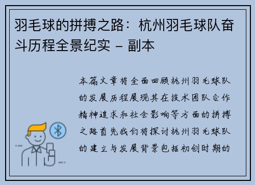 羽毛球的拼搏之路：杭州羽毛球队奋斗历程全景纪实 - 副本