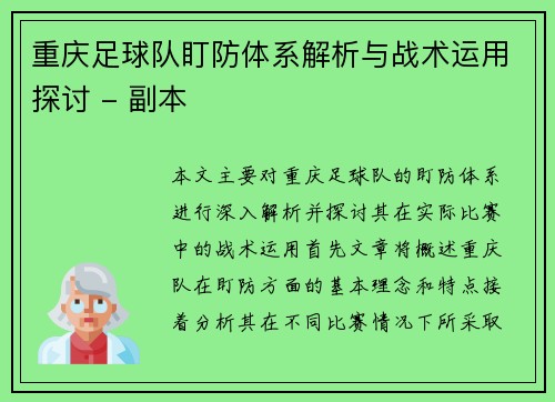 重庆足球队盯防体系解析与战术运用探讨 - 副本