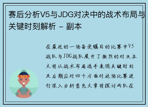 赛后分析V5与JDG对决中的战术布局与关键时刻解析 - 副本