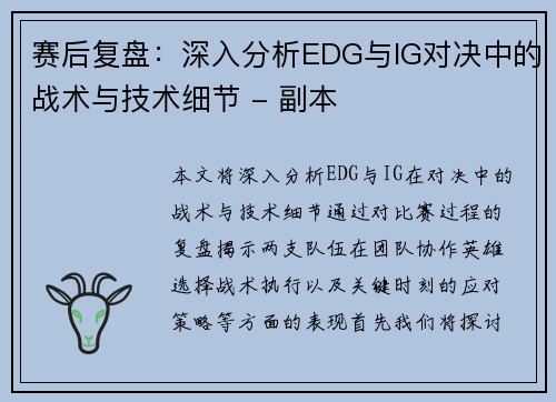 赛后复盘：深入分析EDG与IG对决中的战术与技术细节 - 副本