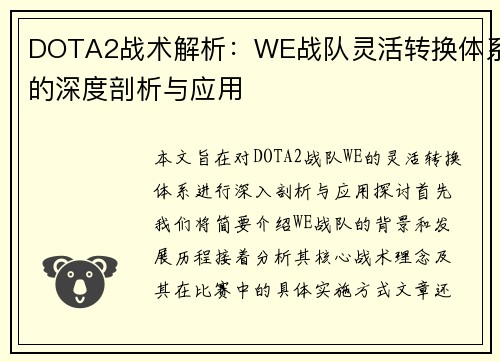 DOTA2战术解析：WE战队灵活转换体系的深度剖析与应用