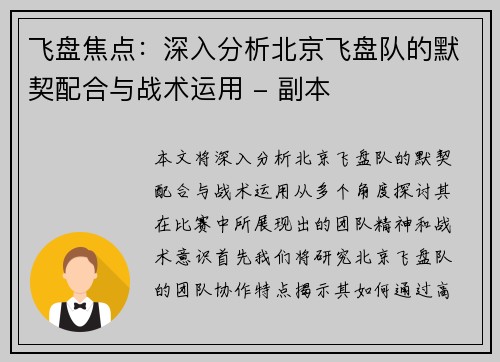飞盘焦点：深入分析北京飞盘队的默契配合与战术运用 - 副本