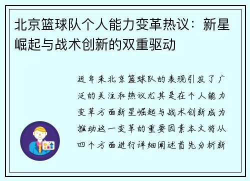 北京篮球队个人能力变革热议：新星崛起与战术创新的双重驱动