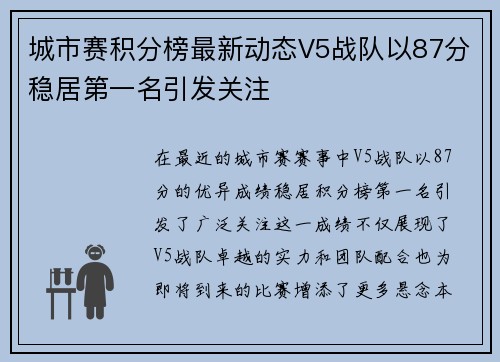 城市赛积分榜最新动态V5战队以87分稳居第一名引发关注
