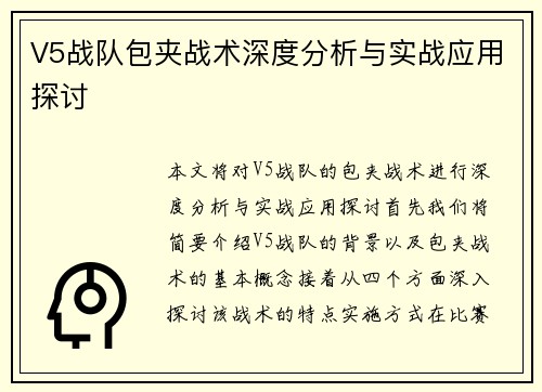 V5战队包夹战术深度分析与实战应用探讨