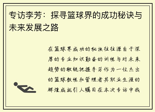 专访李芳：探寻篮球界的成功秘诀与未来发展之路