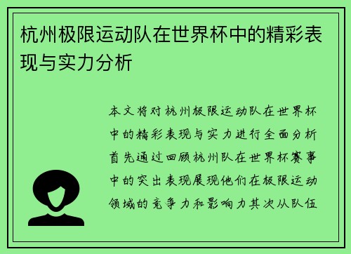 杭州极限运动队在世界杯中的精彩表现与实力分析