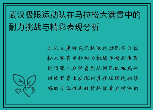 武汉极限运动队在马拉松大满贯中的耐力挑战与精彩表现分析