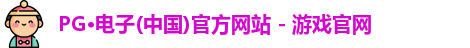 PG电子